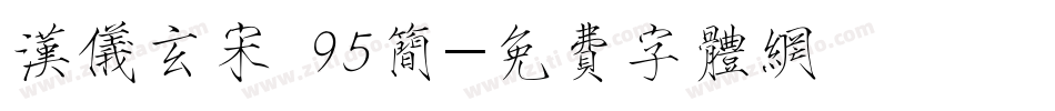 汉仪玄宋 95简字体转换